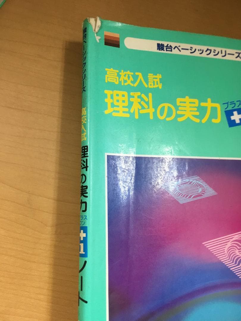 【絶版】駿台文庫『高校入試 数学の実力＋1（プラスワン）ノート』5教科セット
