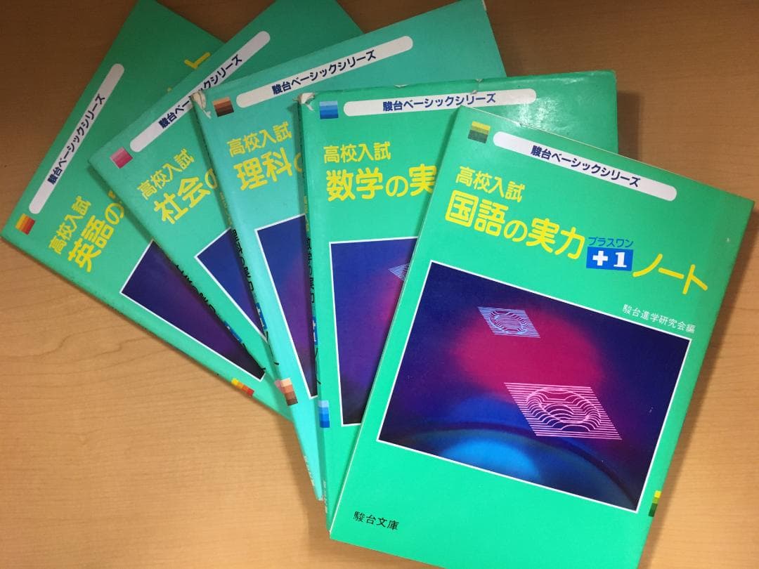 【絶版】駿台文庫『高校入試 数学の実力＋1（プラスワン）ノート』5教科セット