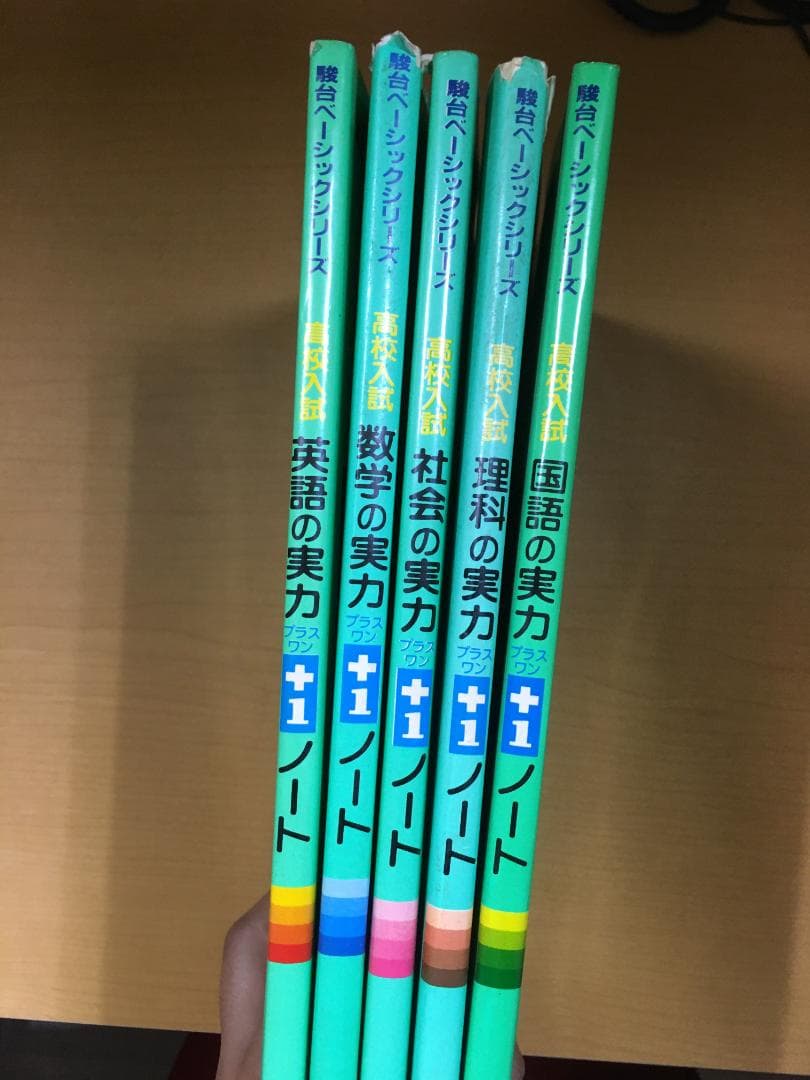 【絶版】駿台文庫『高校入試 数学の実力＋1（プラスワン）ノート』5教科セット