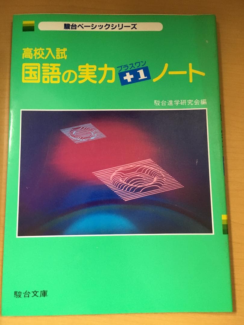 【絶版】駿台文庫『高校入試 数学の実力＋1（プラスワン）ノート』5教科セット