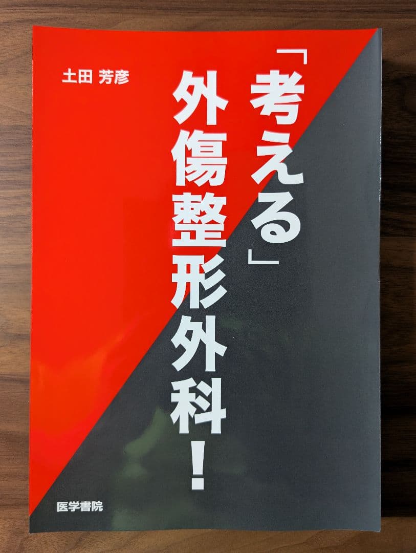 【すぬーぴーなっつ裁断済】「考える」外傷整形外科！