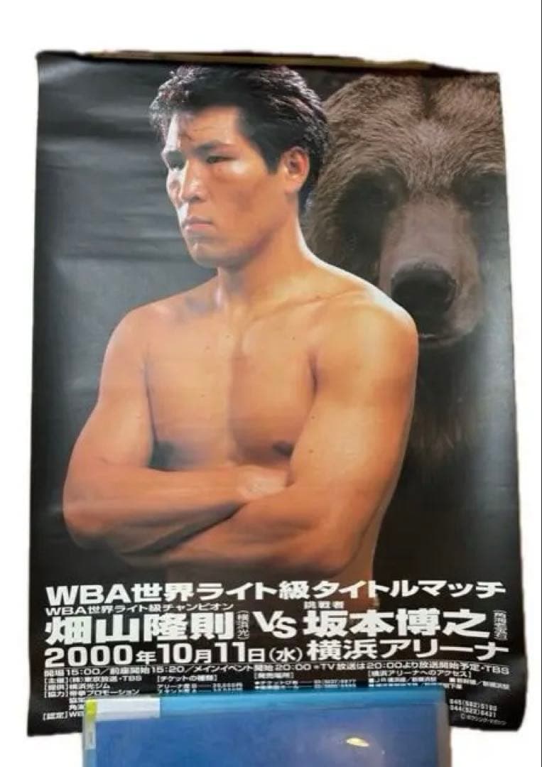 【未使用品】ボクシングポスター　畑山隆則対坂本博之②