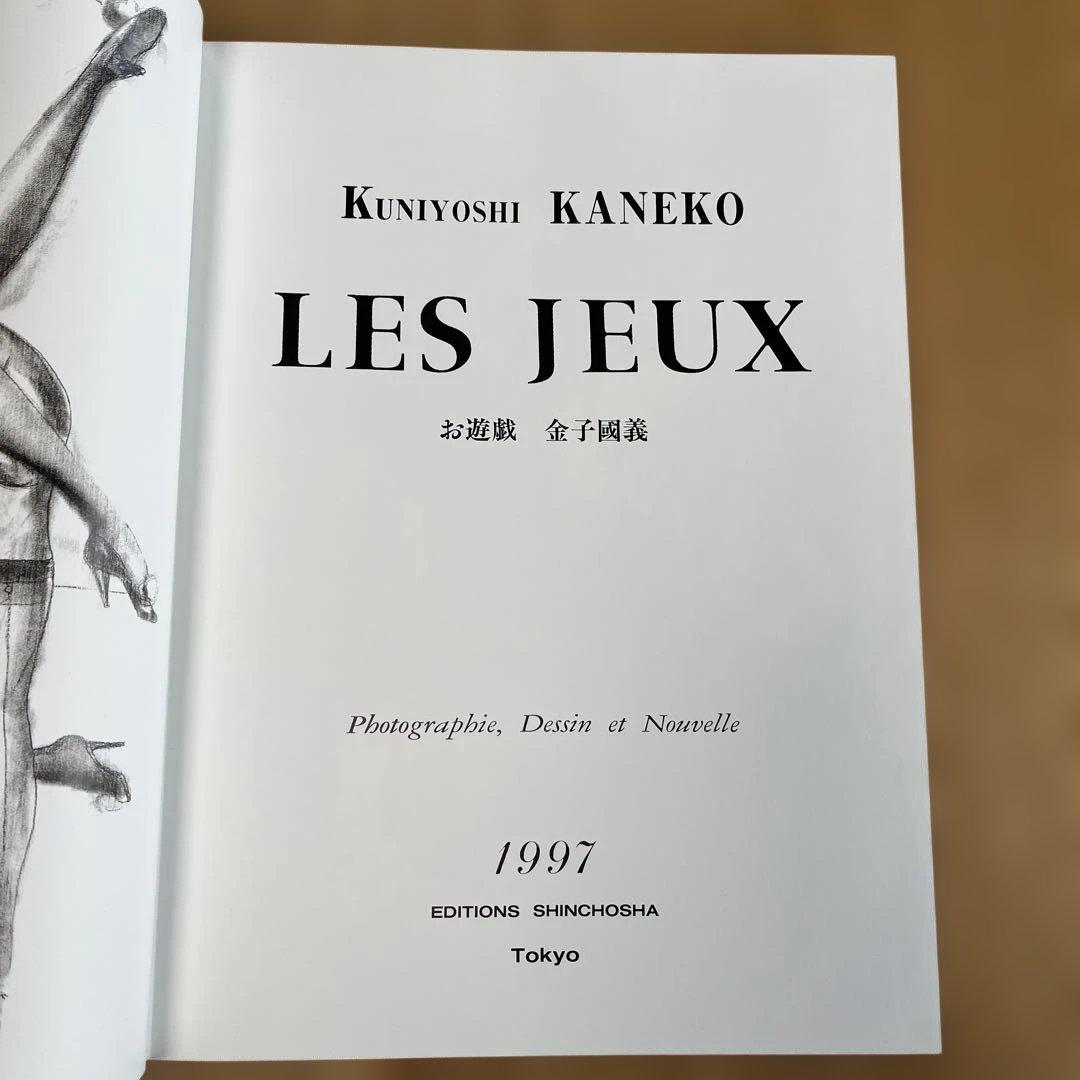 新潮社・金子國義・お遊戯【函入・帯付】