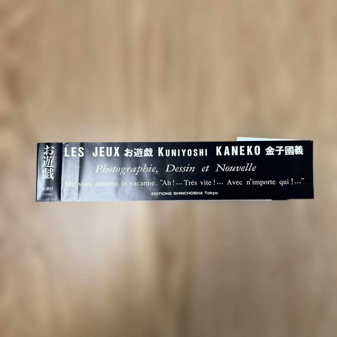 新潮社・金子國義・お遊戯【函入・帯付】