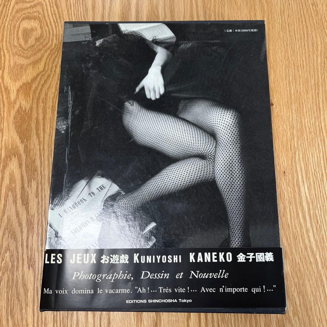 新潮社・金子國義・お遊戯【函入・帯付】