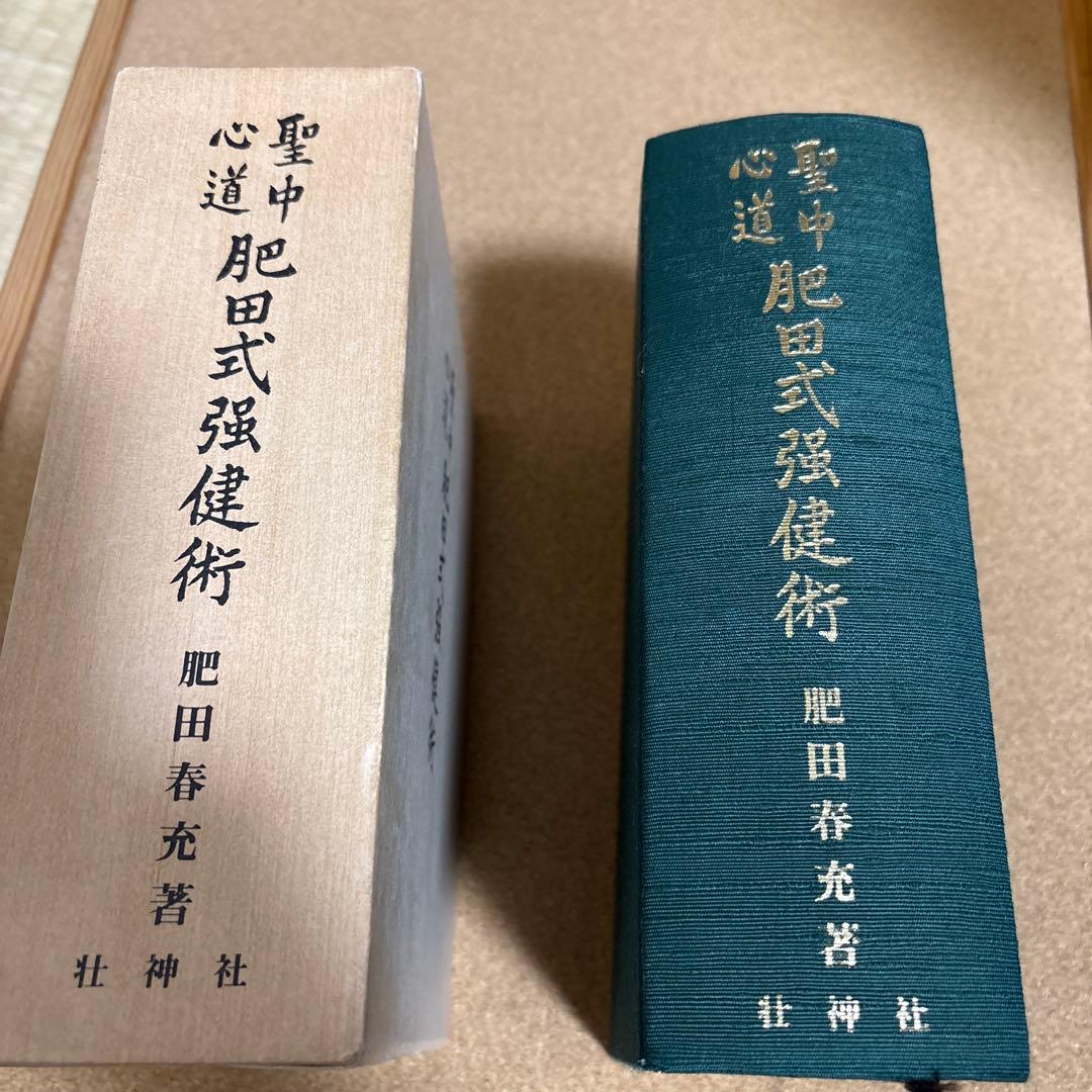 聖中心道　肥田式強健術 肥田春充 壮神社　復刻版
