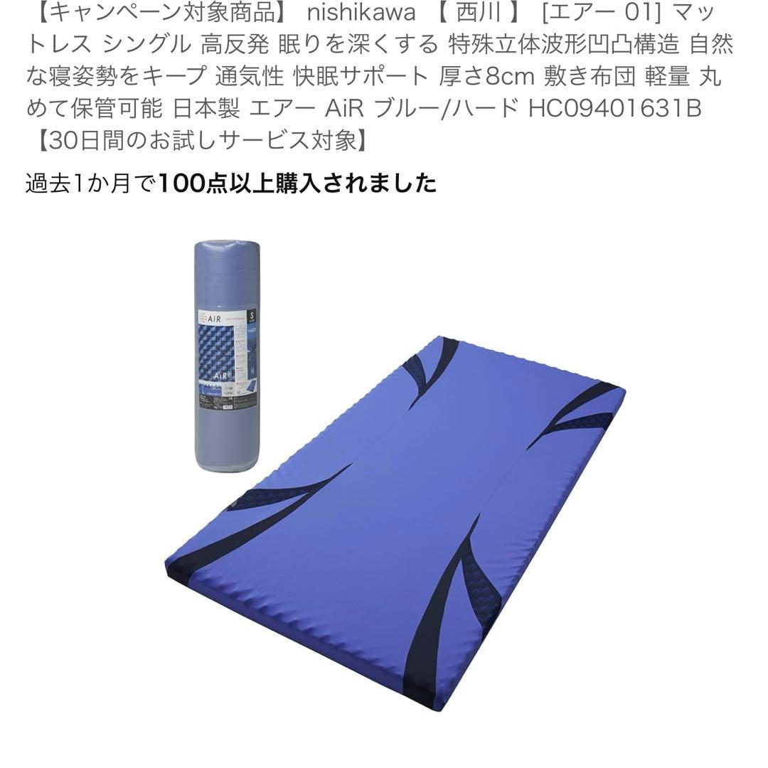 展示品nishikawa 【 西川 】 [エアー 01] マットレスシングル