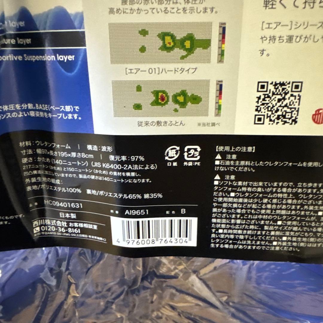 展示品nishikawa 【 西川 】 [エアー 01] マットレスシングル