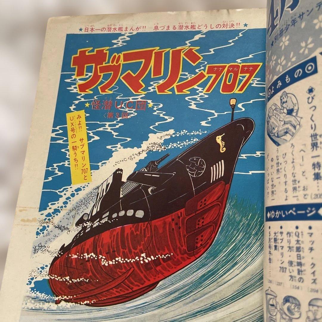 サブマリン707 ３冊　セット 1965年　小沢さとる　付録　7冊