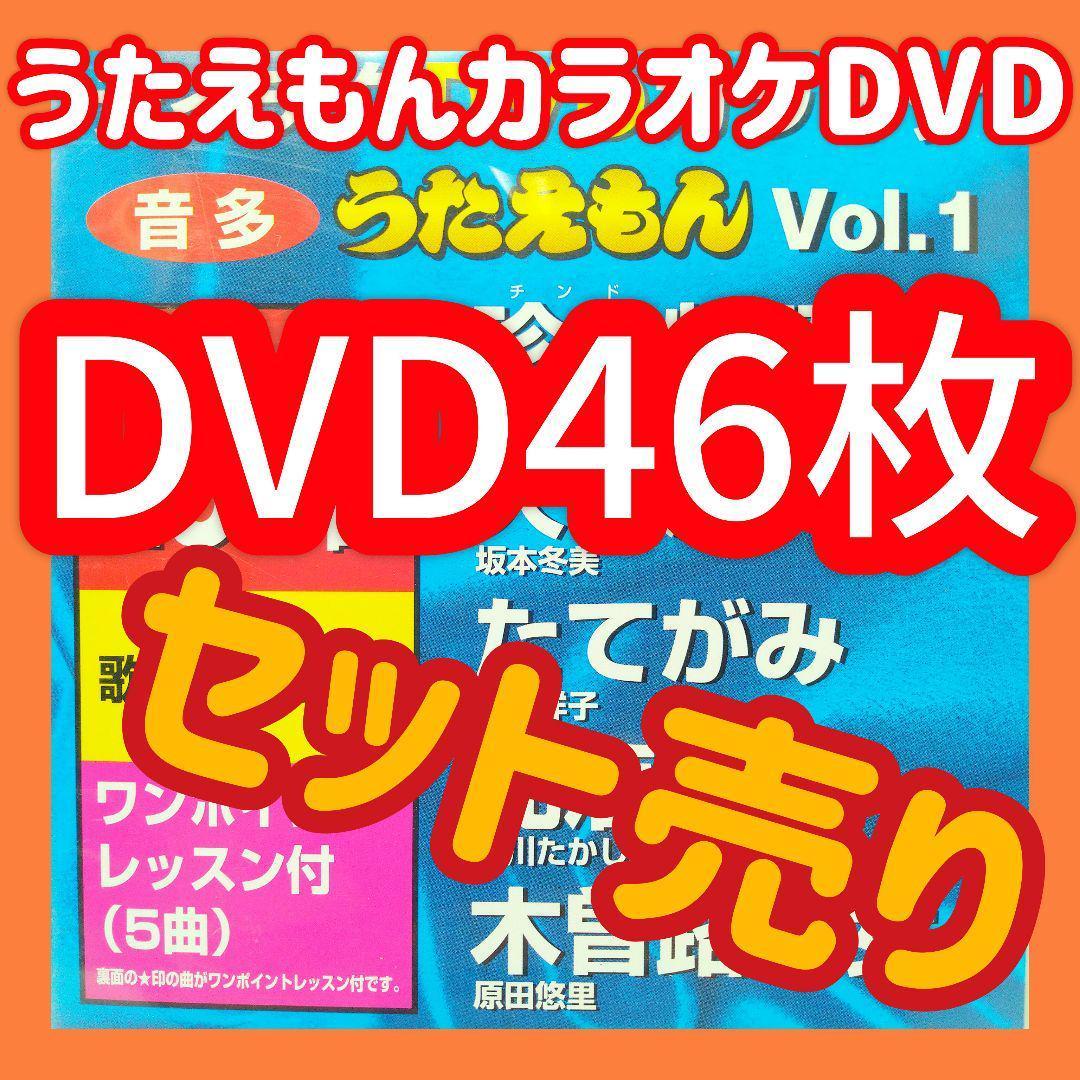 うたえもん　カラオケDVD 46枚　まとめ売り　本人映像あり　本人歌唱あり