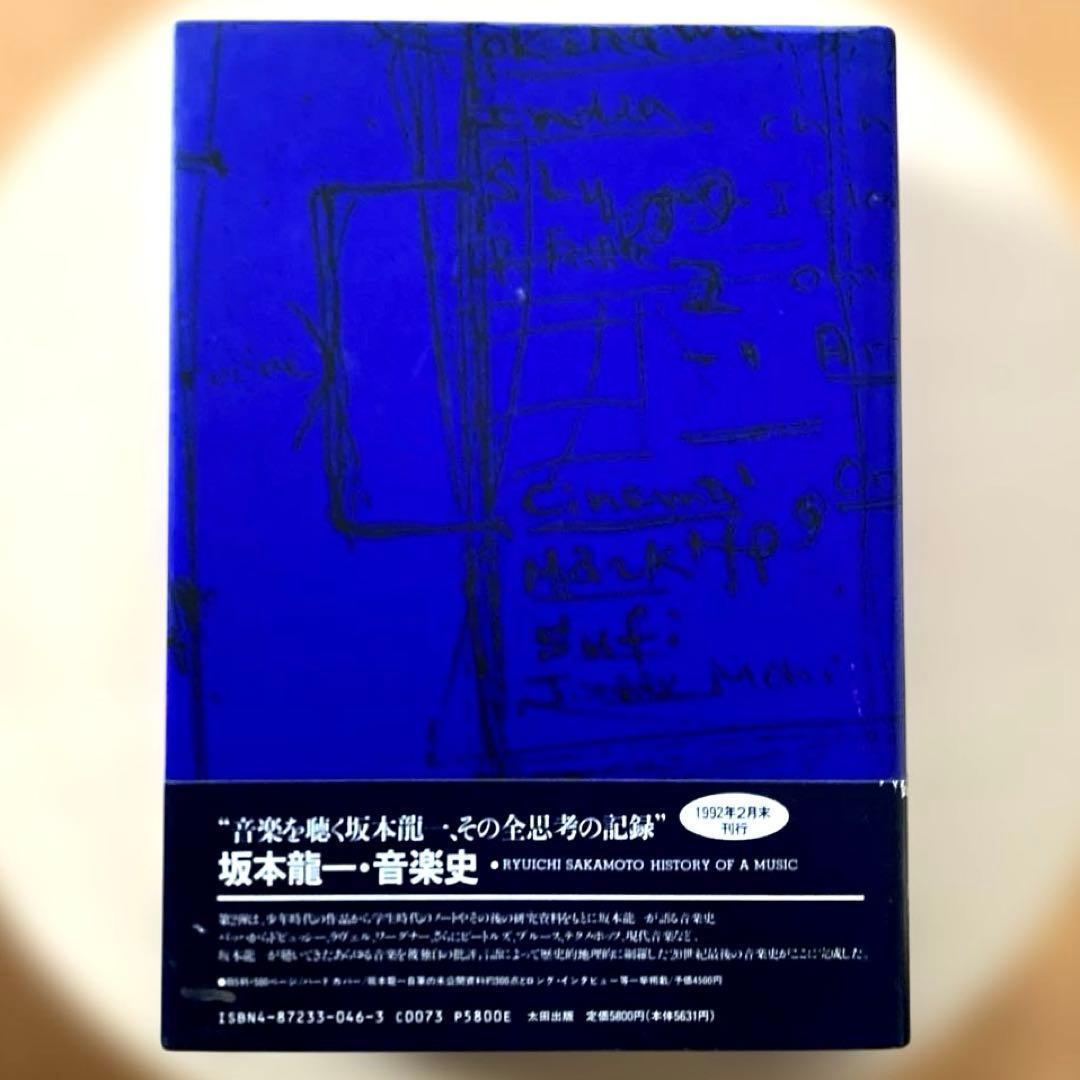 「坂本龍一　全仕事・音楽史」2冊セット　 山下邦彦