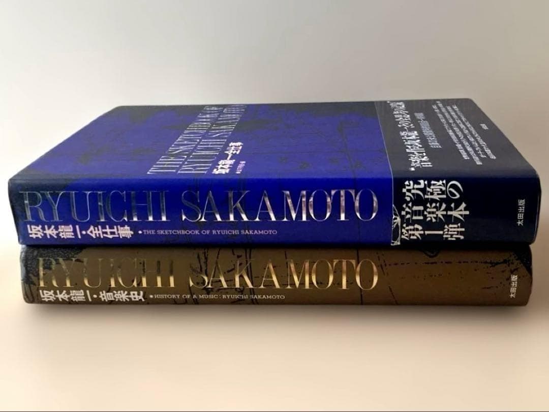 「坂本龍一　全仕事・音楽史」2冊セット　 山下邦彦