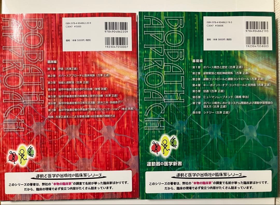 2冊セット】脳卒中後遺症者へのボバースアプローチ基礎＋臨床編※1冊に書き込みあり