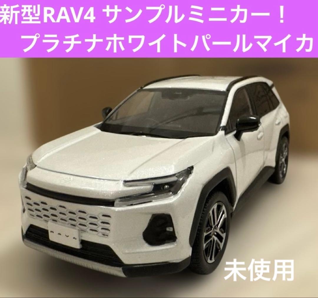 【新品未使用】トヨタ⭐︎カラーサンプルミニカー！新型RAV4⭐︎089ホワイト✨