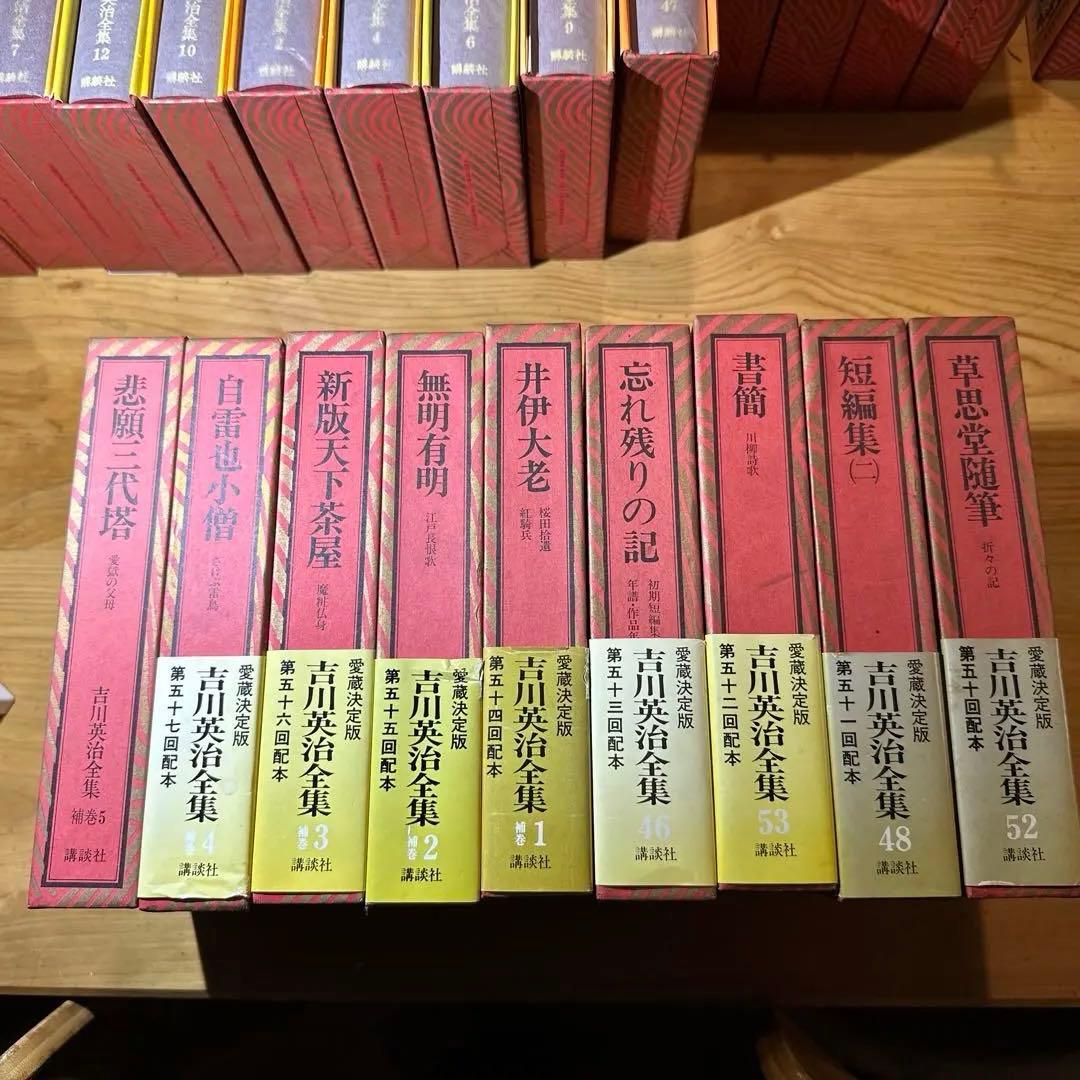 吉川英治全集　愛蔵決定版　全58冊　（本巻53冊+補巻5冊）