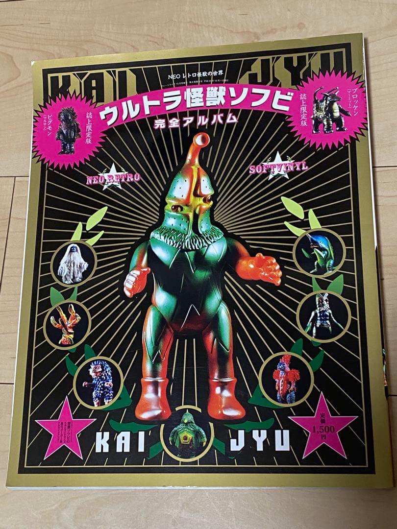 ウルトラ怪獣ソフビ完全アルバム　NEOレトロ怪獣の世界