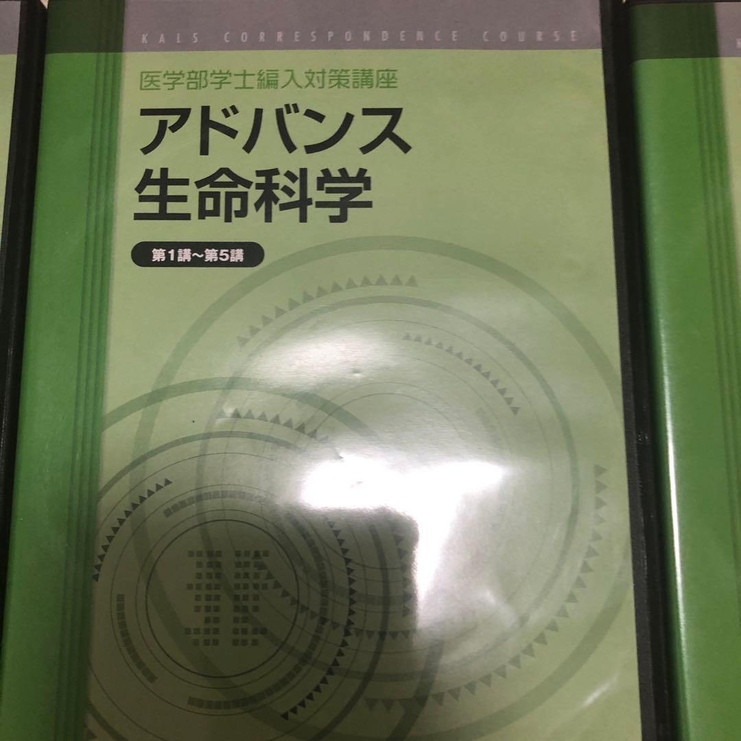 裁断済　医学部学士編入対策講座　アドバンスDVDセット