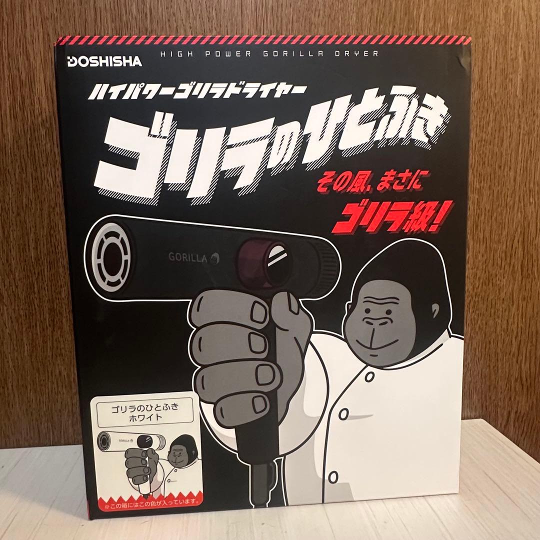 DOSHISHA ゴリラのひとふき ドライヤー　ホワイト　新品未使用