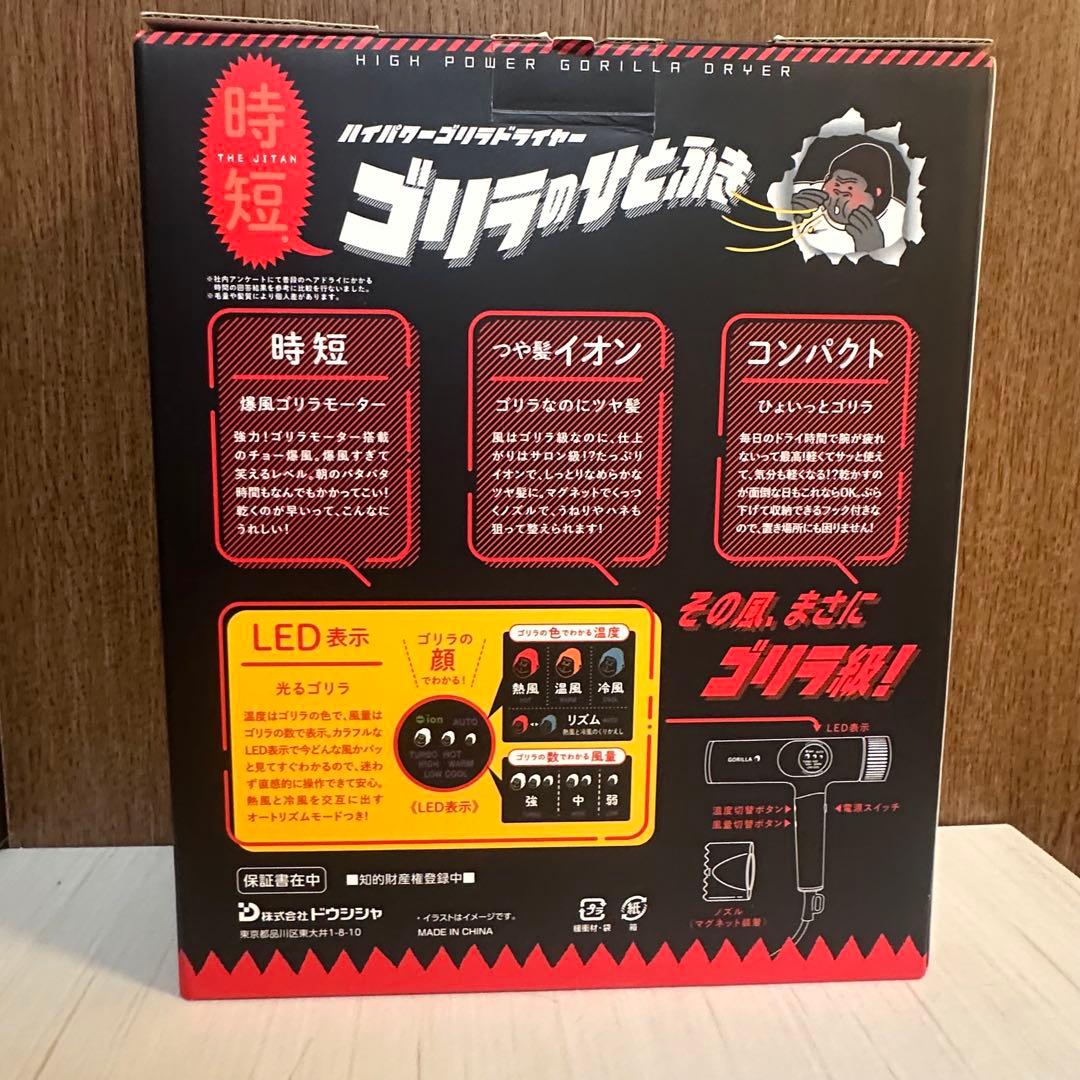 DOSHISHA ゴリラのひとふき ドライヤー　ホワイト　新品未使用