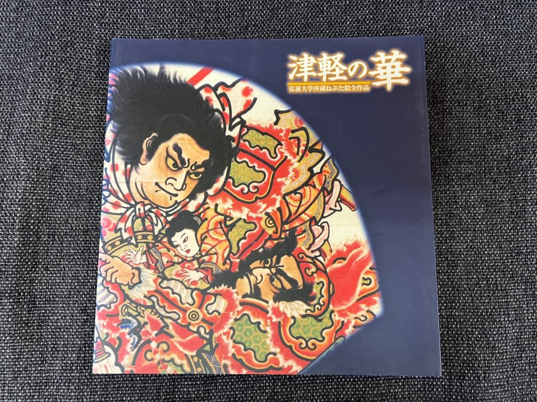 絶版　津軽の華 弘前大学所蔵ねぷた絵全作品 2004年初版 アート本　デザイン