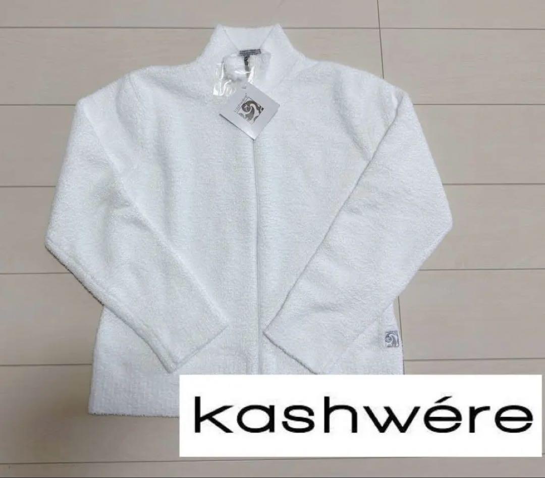 kashwére ホワイト ジップアップ 部屋着　ルームウェア新品未使用タグ付き