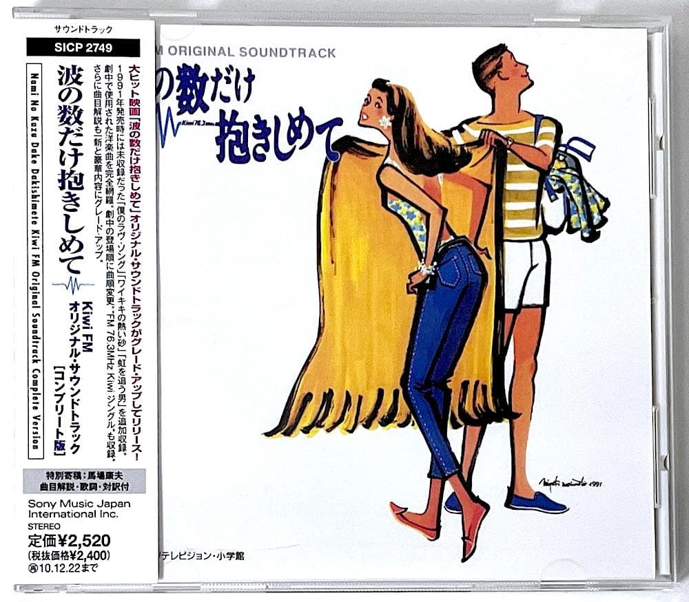 廃盤 帯付き CD 波の数だけ抱きしめて サウンドトラック コンプリート版