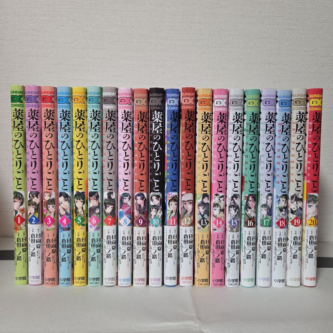 倉田三ノ路『薬屋のひとりごと〜猫猫の後宮謎解き手帳〜』1-20巻セット