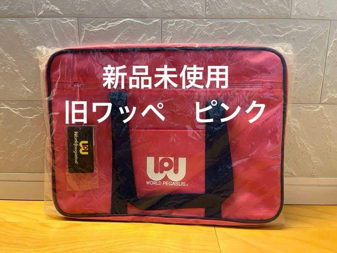 【新品未使用】ワッペ ワールドペガサス　ピンク　スクバ スクールバッグ　旧ワッペ