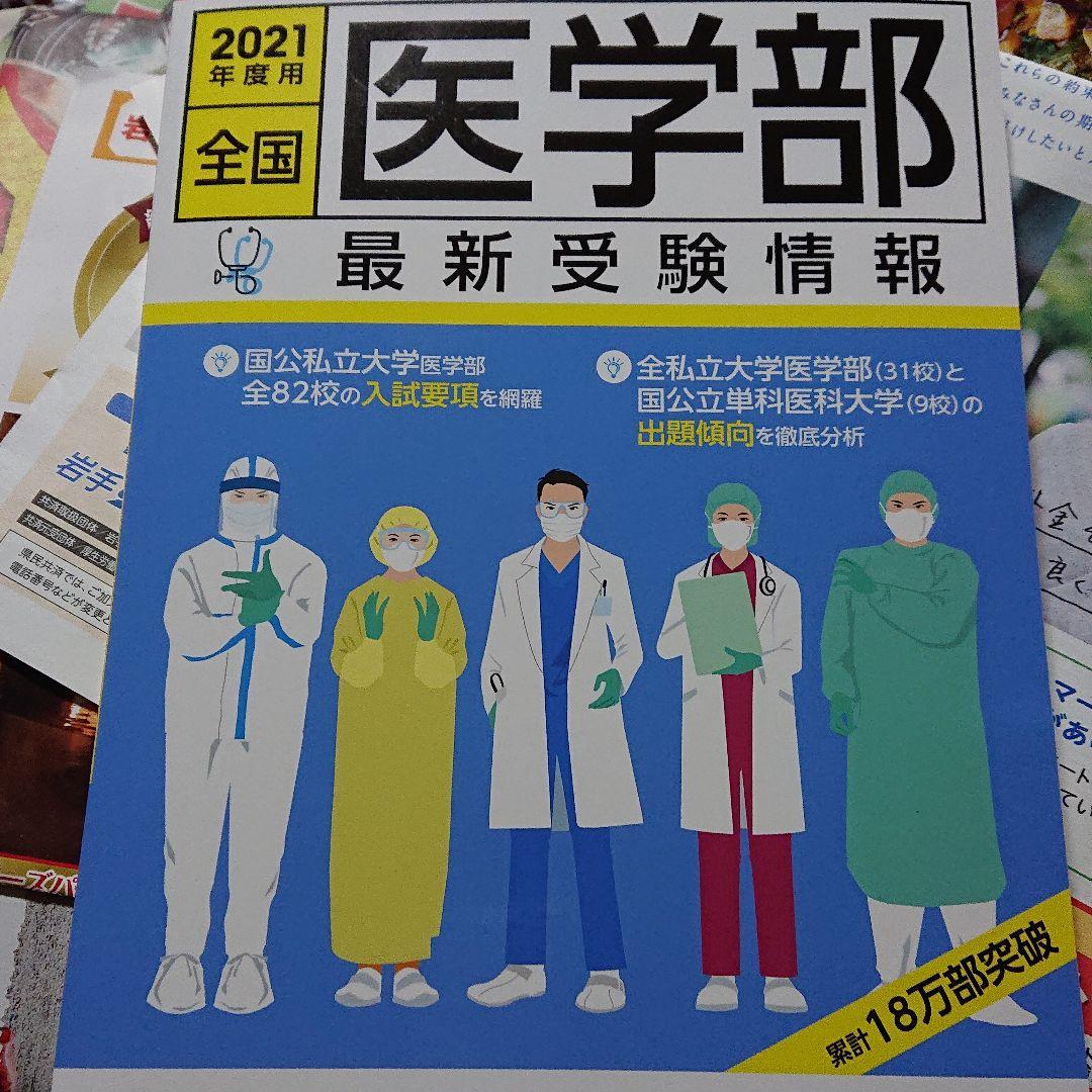 全国医学部最新受験情報 2021年度用