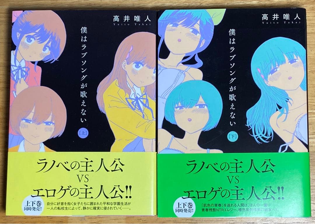 僕はラブソングが歌えない　上下