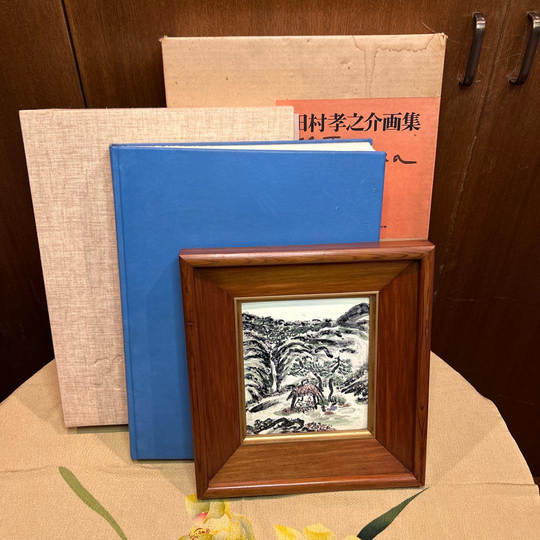 稀少田村孝之介陶板画と画集限定特装版30部の第25番手彩色オリジナルリトグラフ付