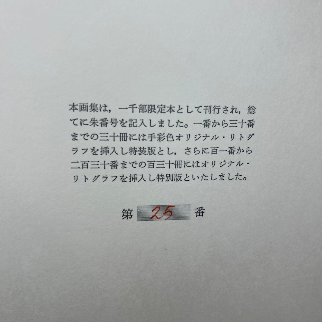 稀少田村孝之介陶板画と画集限定特装版30部の第25番手彩色オリジナルリトグラフ付