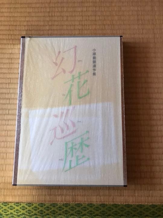 華道 生花関係書籍 残り7種類 生花　小原流　本