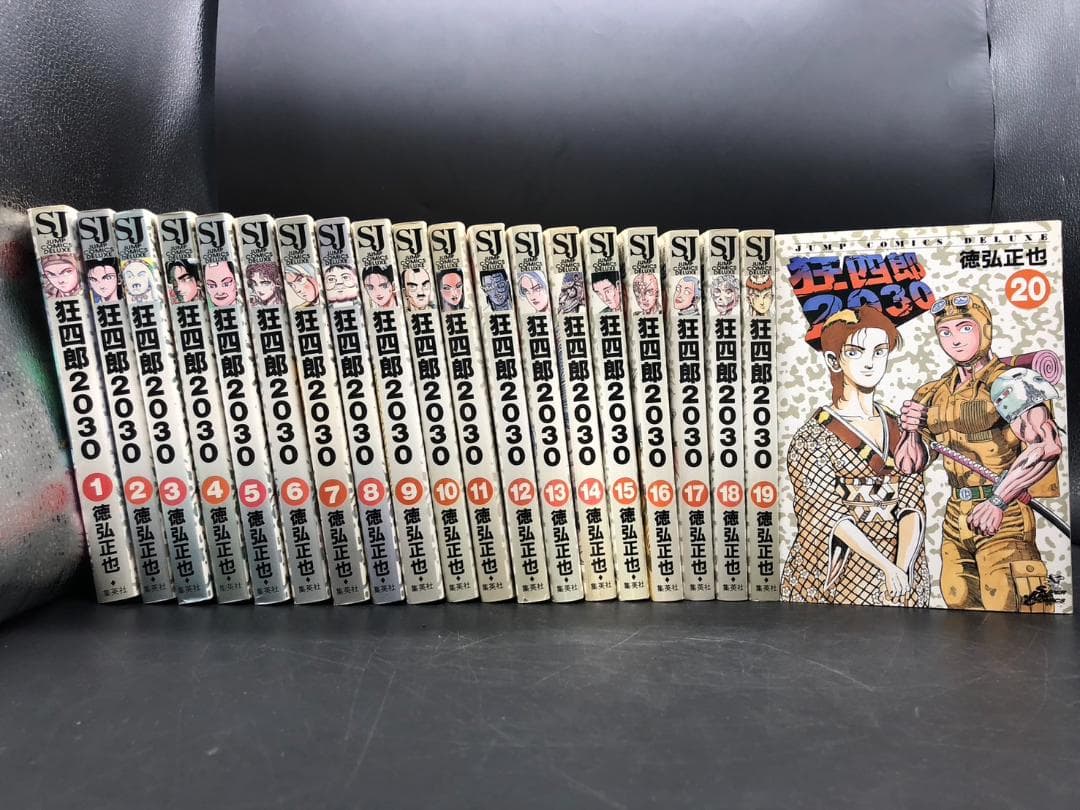 全巻初版 狂四郎2030 1～20巻 全巻セット 徳弘正也