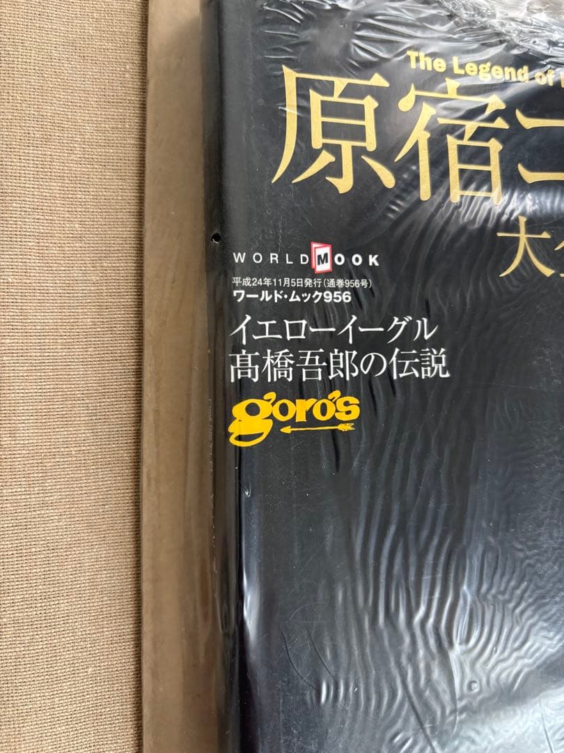 原宿ゴローズ　大全1 新品　mono モノマガジン　goro's 中古