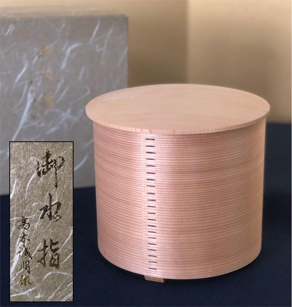 《レ》茶道具 杉木地 曲水指 曲木 高木誠明作 元箱　251201お2