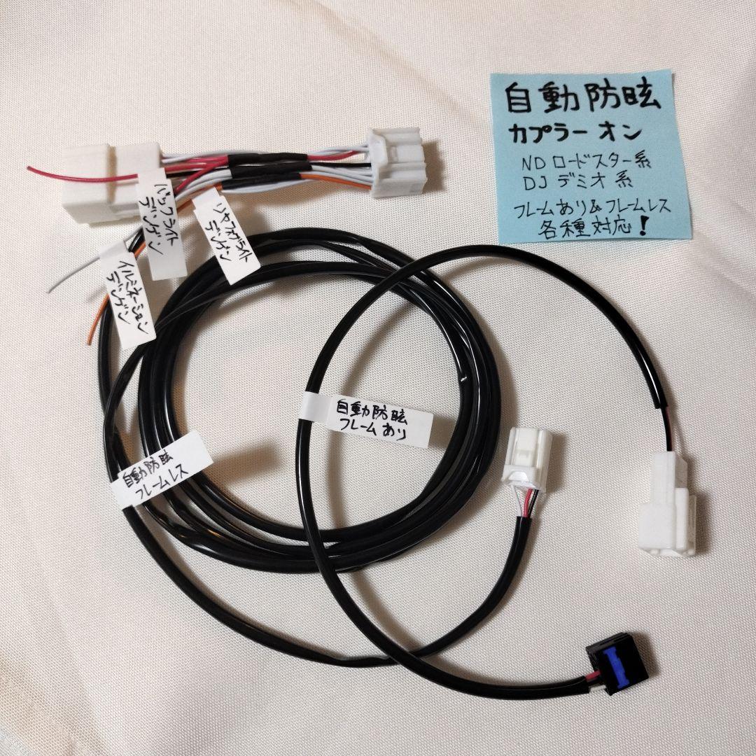 自動防眩ミラー カプラーオン NDロド＆他車種対応！フレームレス両対応