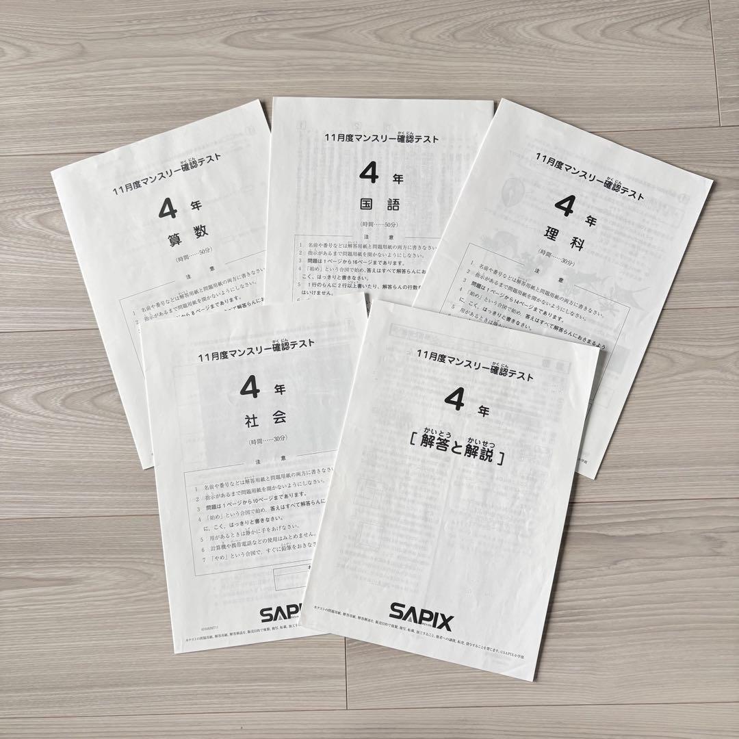 美品原本★サピックス 2024年11月 マンスリー確認テスト 4年生 SAPIX