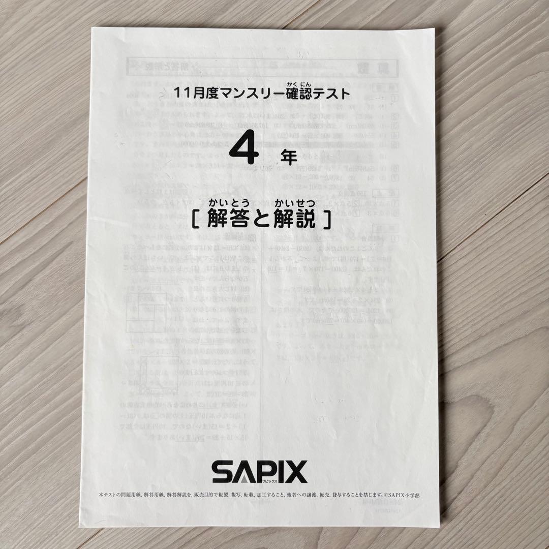 美品原本★サピックス 2024年11月 マンスリー確認テスト 4年生 SAPIX