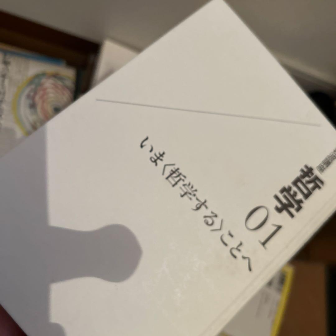 哲学 01 いま 〈哲学する〉ことへ