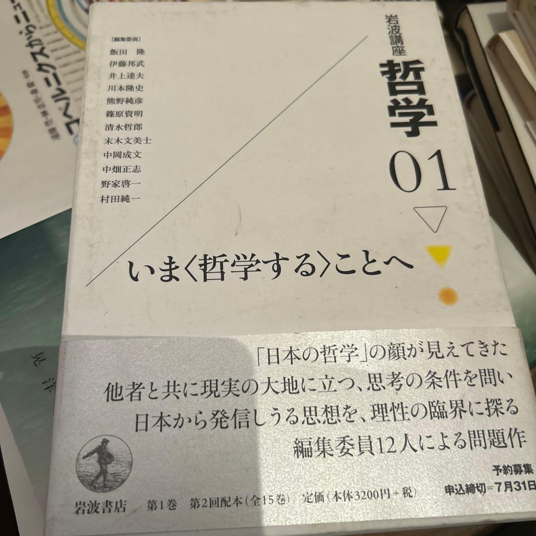 哲学 01 いま 〈哲学する〉ことへ
