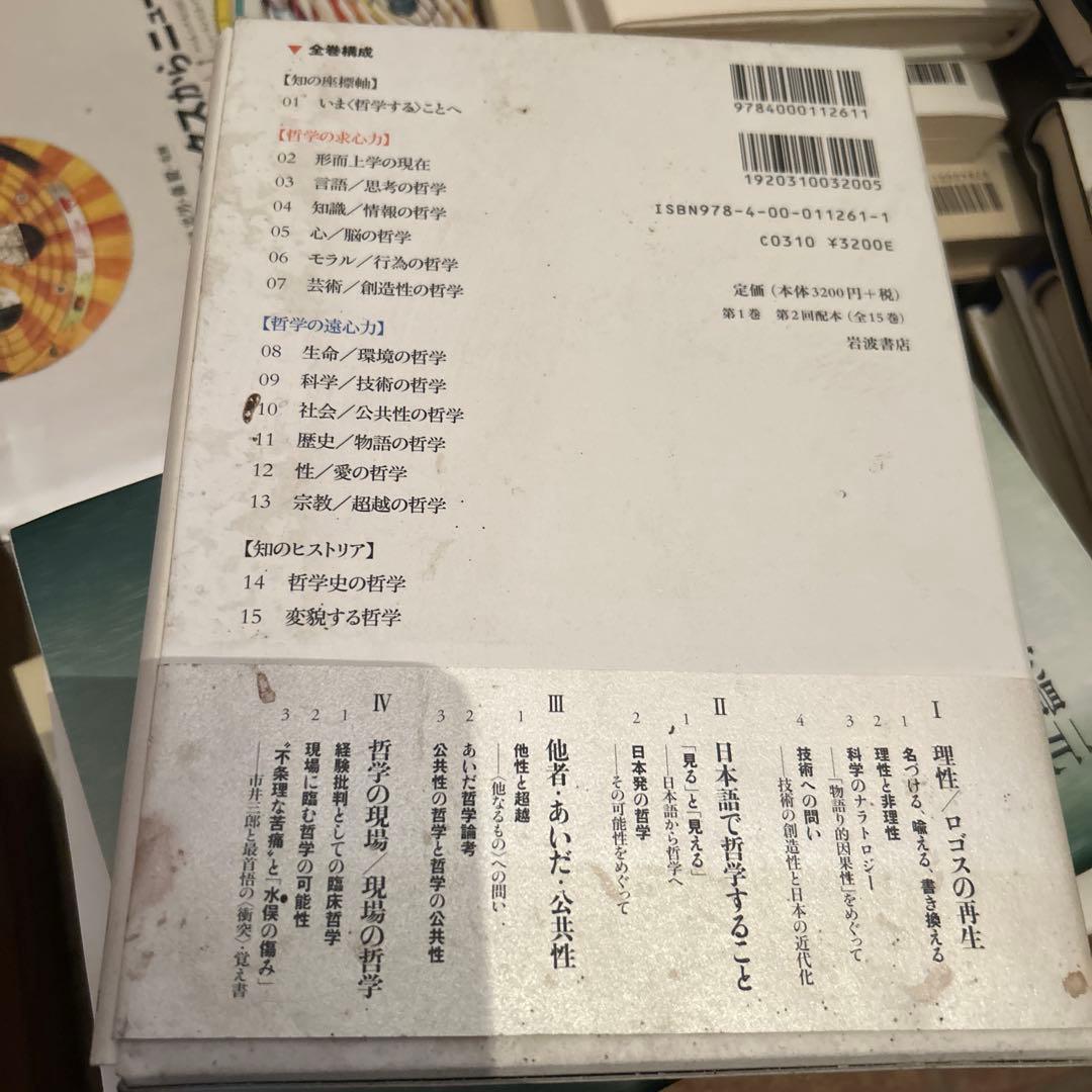 哲学 01 いま 〈哲学する〉ことへ