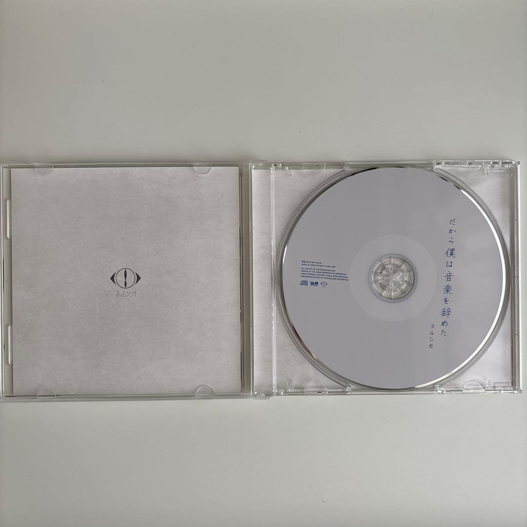 【初回限定盤】美品　ヨルシカ『だから僕は音楽を辞めた』ステッカー付き♪