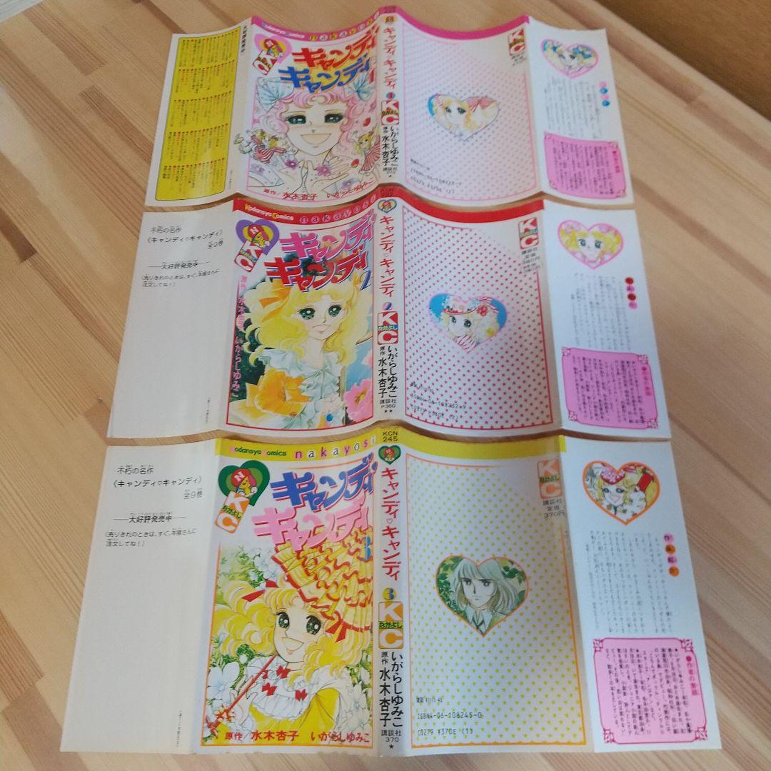 キャンディキャンディ　全9巻　赤文字統一　並下Aセット　いがらしゆみこ　水木杏子