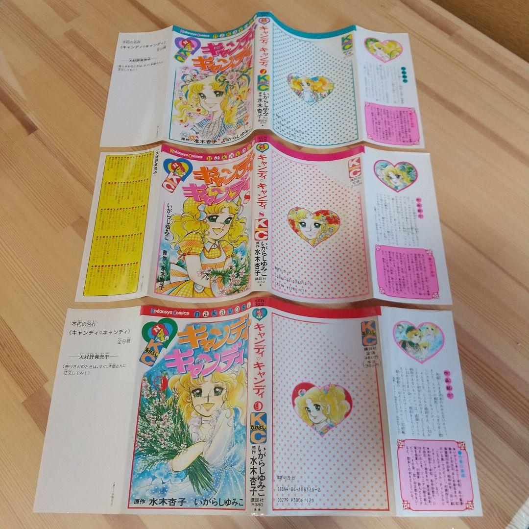 キャンディキャンディ　全9巻　赤文字統一　並下Aセット　いがらしゆみこ　水木杏子