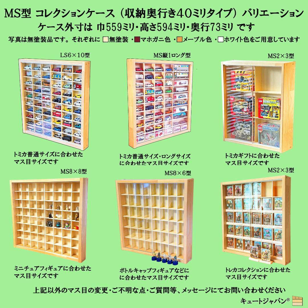 トミカ４０台・ロングトミカ２０台収納 アクリル障子付 マホガニ色塗装 日本製