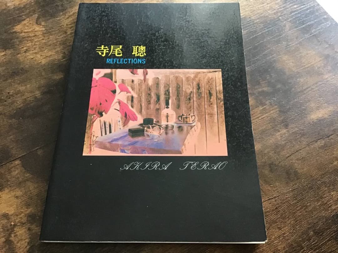 ★楽譜/寺尾聡/リフレクションズ/バンドスコア/寺尾聰