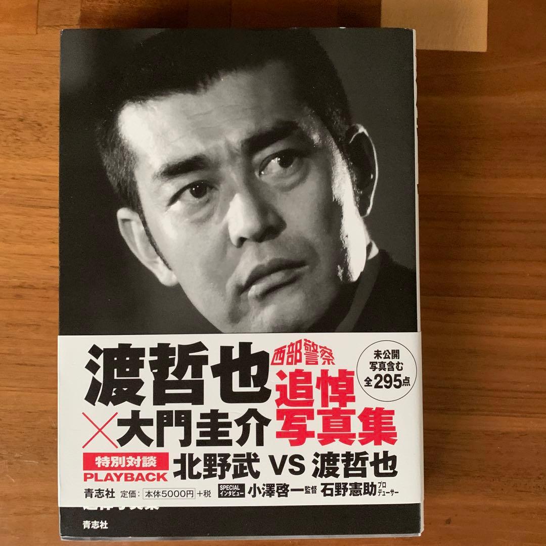 渡哲也×大門圭介 追悼写真集