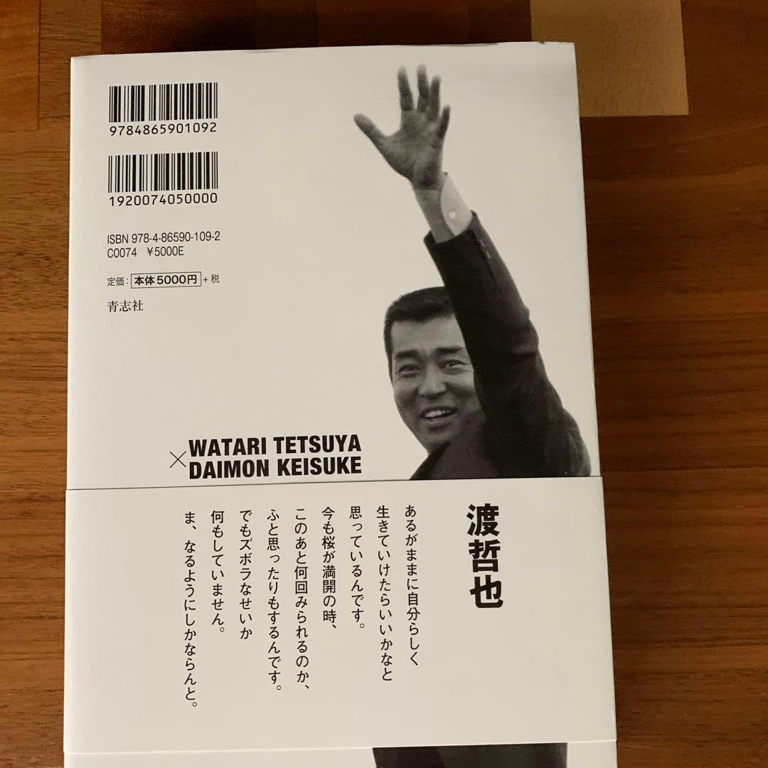 渡哲也×大門圭介 追悼写真集