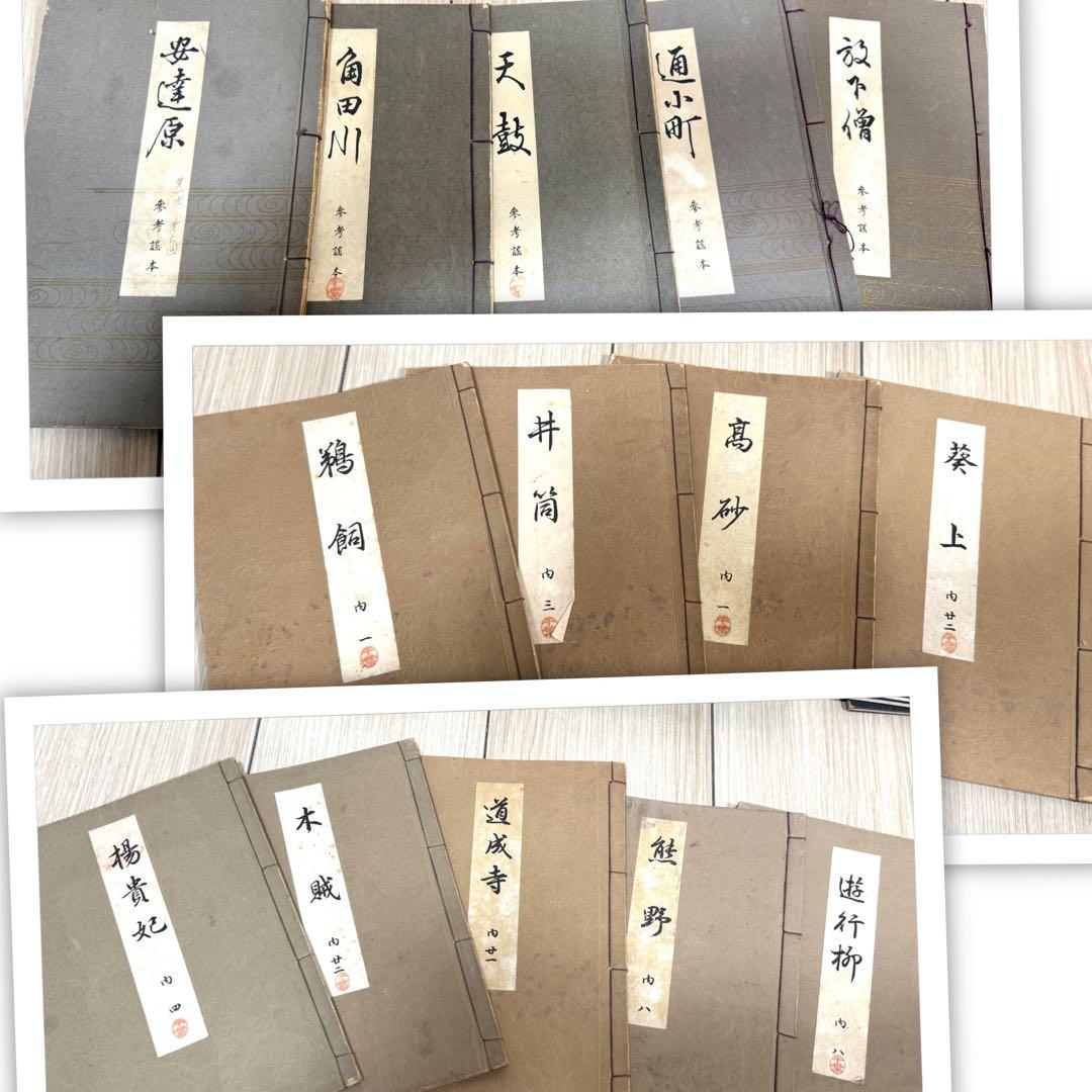 能楽 觀世流改訂本刊行會 古書 まとめ 丸岡 桂 明 大量